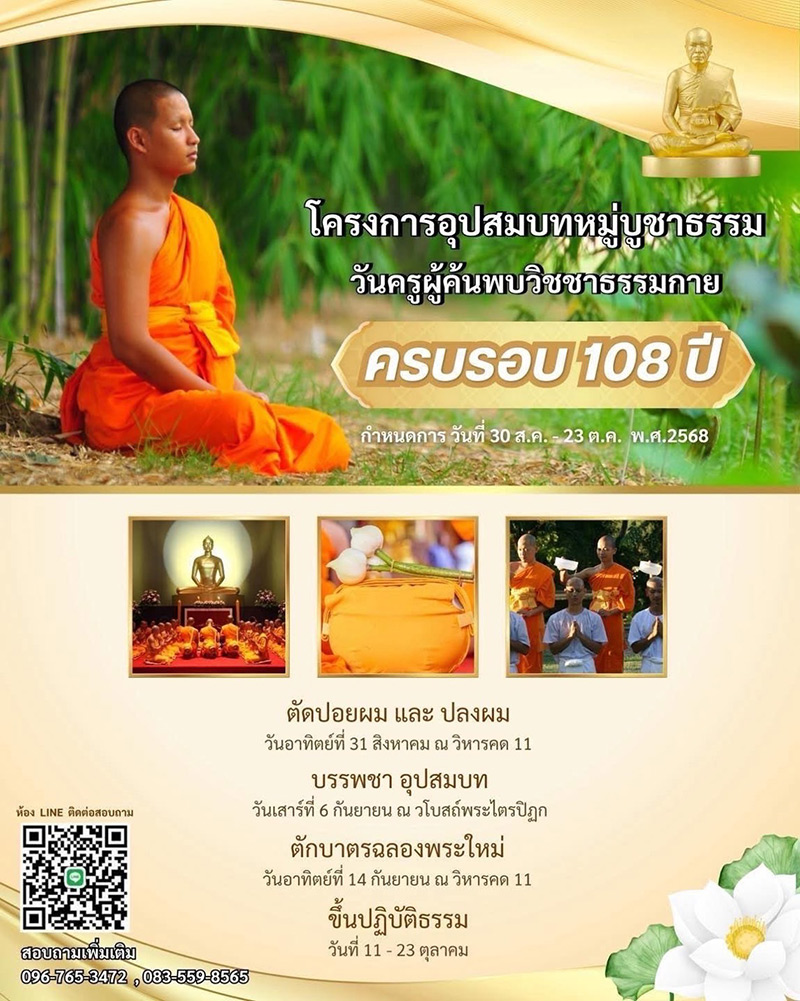 โครงการอุปสมบทหมู่บูชาธรรม ครบรอบ 108 ปี วันครูผู้ค้นพบวิชชาธรรมกาย พ.ศ. 2568 อบรมระหว่างวันที่ 30 -23 ตุลาคม พ.ศ. 2568