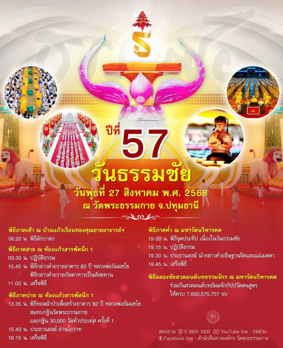 กำหนดการวันธรรมชัย ปีที่ 57 วันพุธที่ 27 สิงหาคม พ.ศ. 2568 ณ วัดพระธรรมกาย จ.ปทุมธานี
