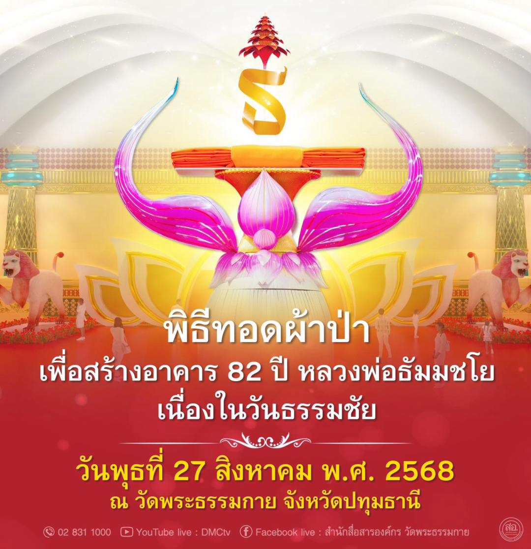 กำหนดการวันธรรมชัย ปีที่ 57 วันพุธที่ 27 สิงหาคม พ.ศ. 2568 ณ วัดพระธรรมกาย จ.ปทุมธานี