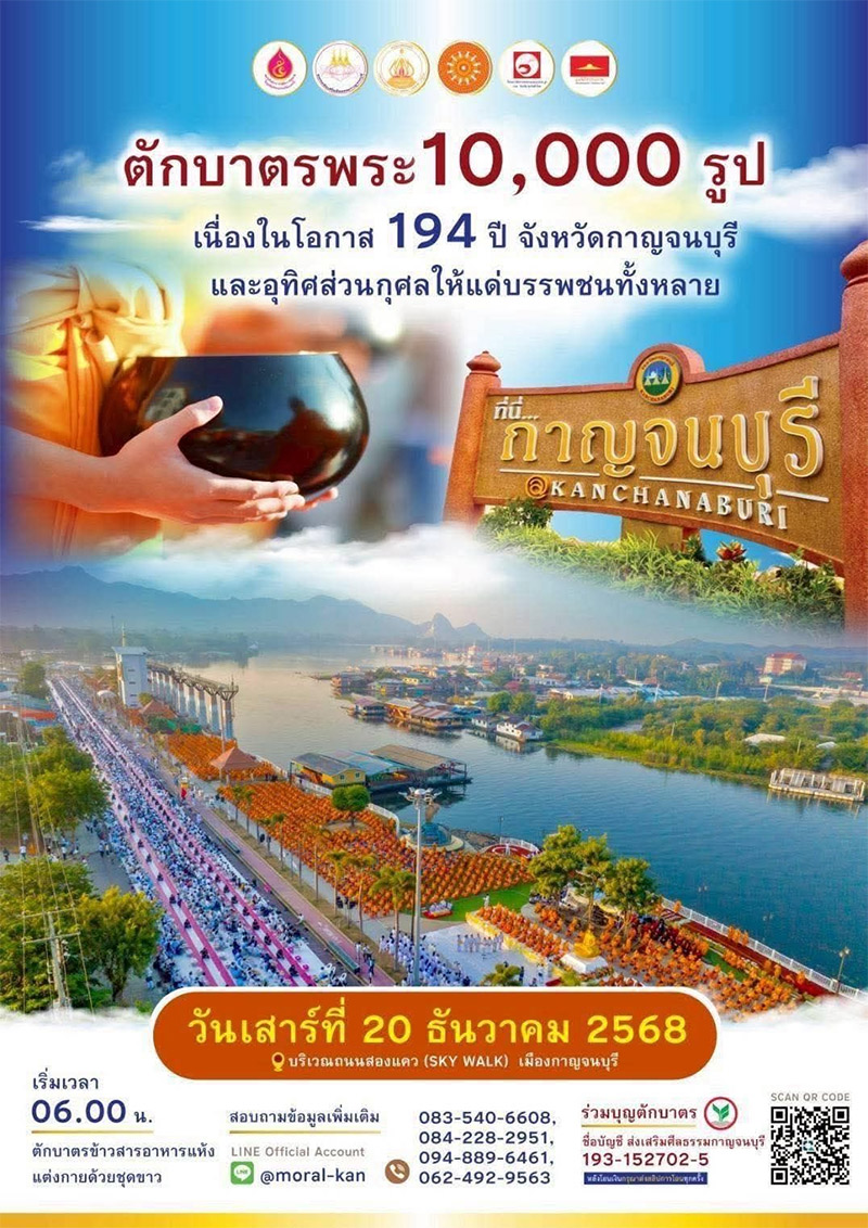 ตักบาตรพระ 10,000 รูป จังหวัดกาญจนบุรี