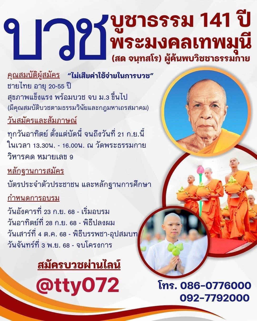 บวชบูชาธรรม 141 ปี พระมงคลเทพมุนี (สด จนฺทสโร) ผู้ค้นพบวิชชาธรรมกาย