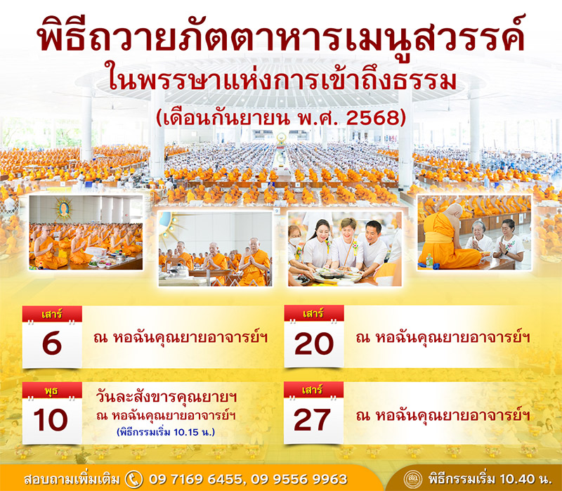 พิธีถวายภัตตาหารเมนูสวรรค์ เดือนกันยายน พ.ศ.2568 ณ หอฉันคุณยายอาจารย์ฯ