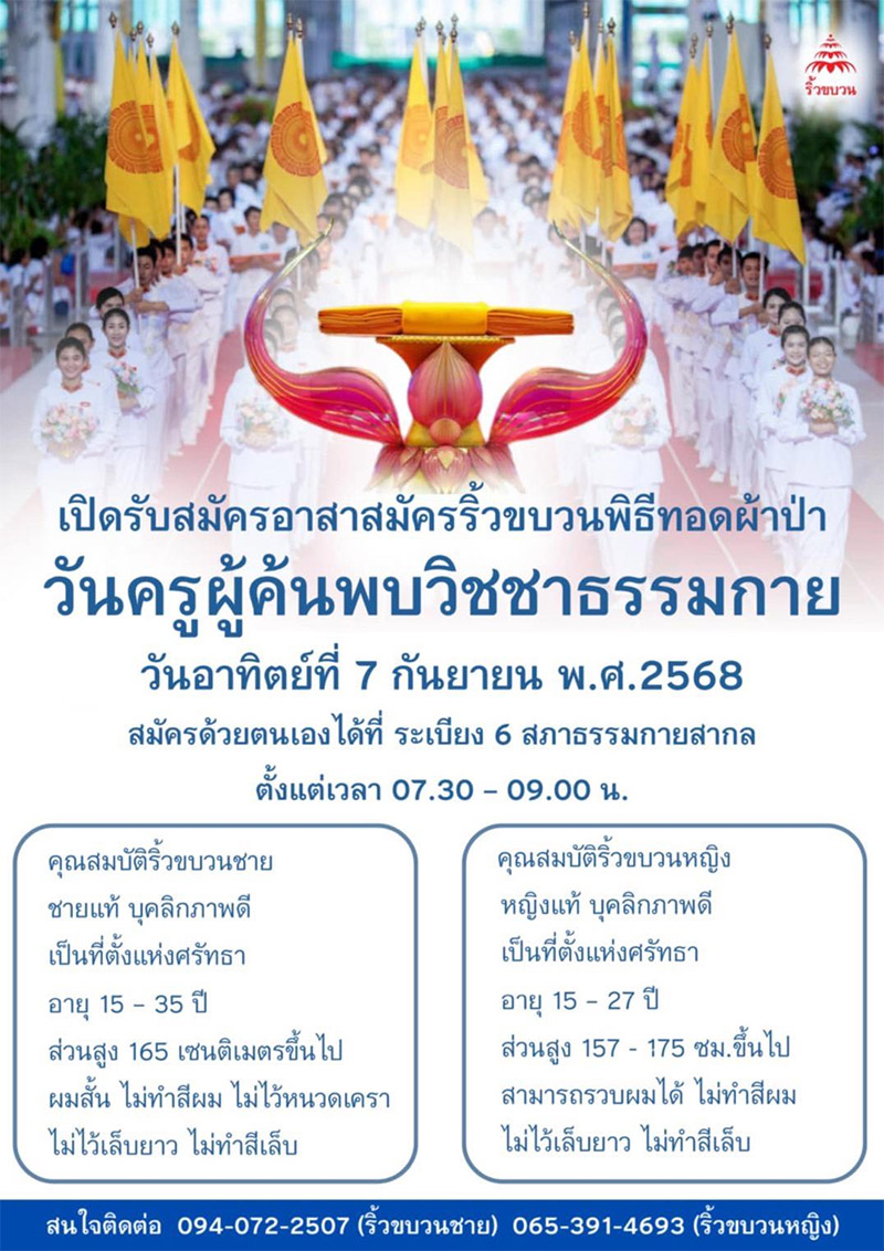 เปิดรับสมัครอาสาสมัครริ้วขบวนพิธีทอดผ้าป่า วันครูผู้ค้นพบวิชชาธรรมกาย วันอาทิตย์ที่ 7 กันยายน พ.ศ.2568