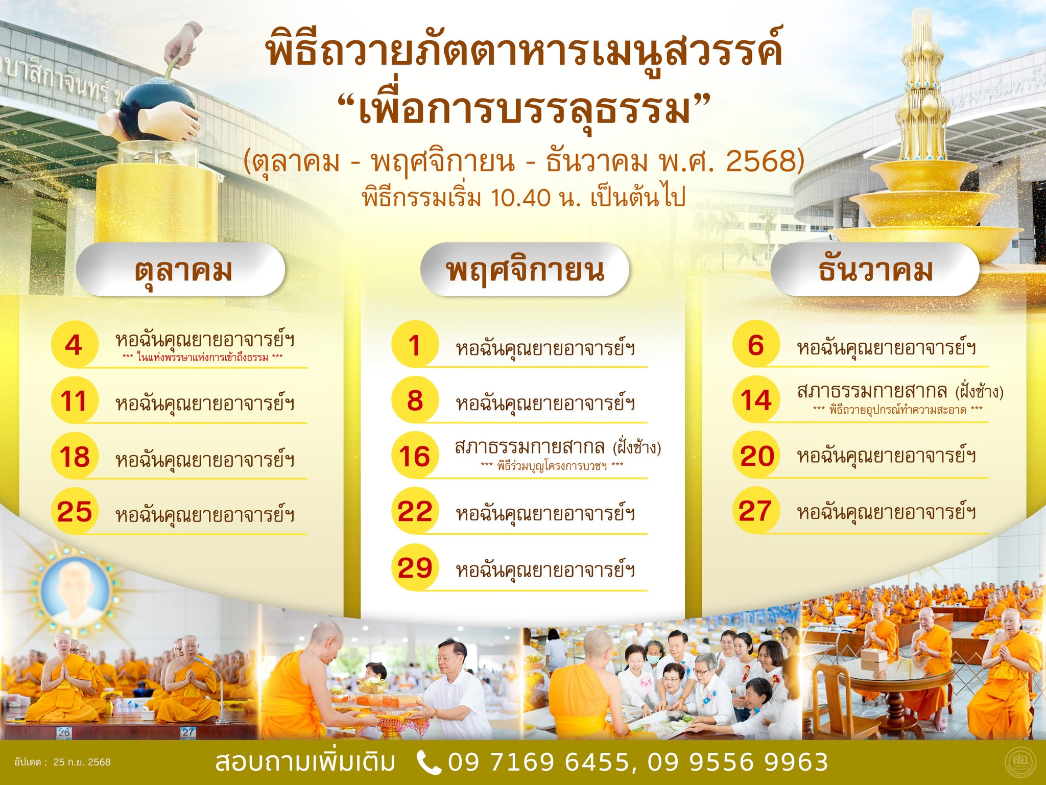 พิธีถวายภัตตาหารเมนูสวรรค์ "เพื่อการบรรลุธรรม" (เดือน ตุลาคม - พฤศจิกายน - ธันวาคม พ.ศ. 2568)