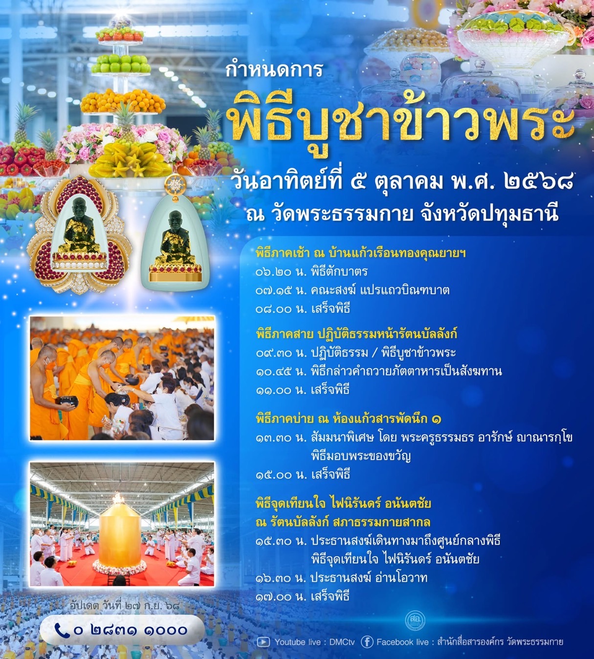กําหนดการ พิธีบูชาข้าวพระ วันอาทิตย์ที่ 5 ตุลาคม พ.ศ. 2568 ณ วัดพระธรรมกาย จังหวัดปทุมธานี