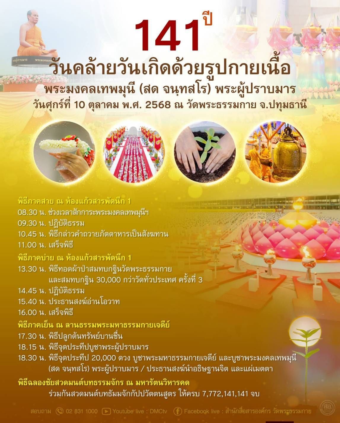 141 ปี วันคล้ายวันเกิดด้วยรูปกายเนื้อ พระมงคลเทพมุนี (สด จนฺทสโร) พระผู้ปราบมาร วันศุกร์ที่ 10 ตุลาคม พ.ศ. 2568