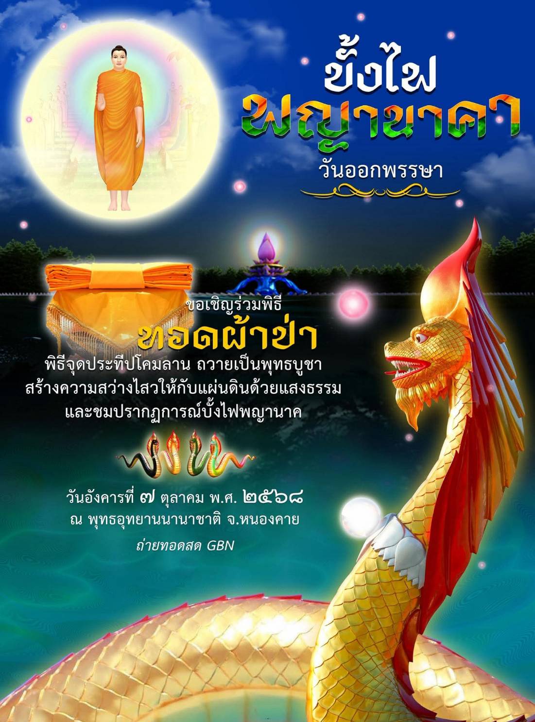 พิธีทอดผ้าป่า จุดประทีปโคมลาน พิธีตักบาตรเทโวโรหณะ พระสงฆ์ ๕๐๐ รูป ณ พุทธอุทยานนานาชาติ จ.หนองคาย