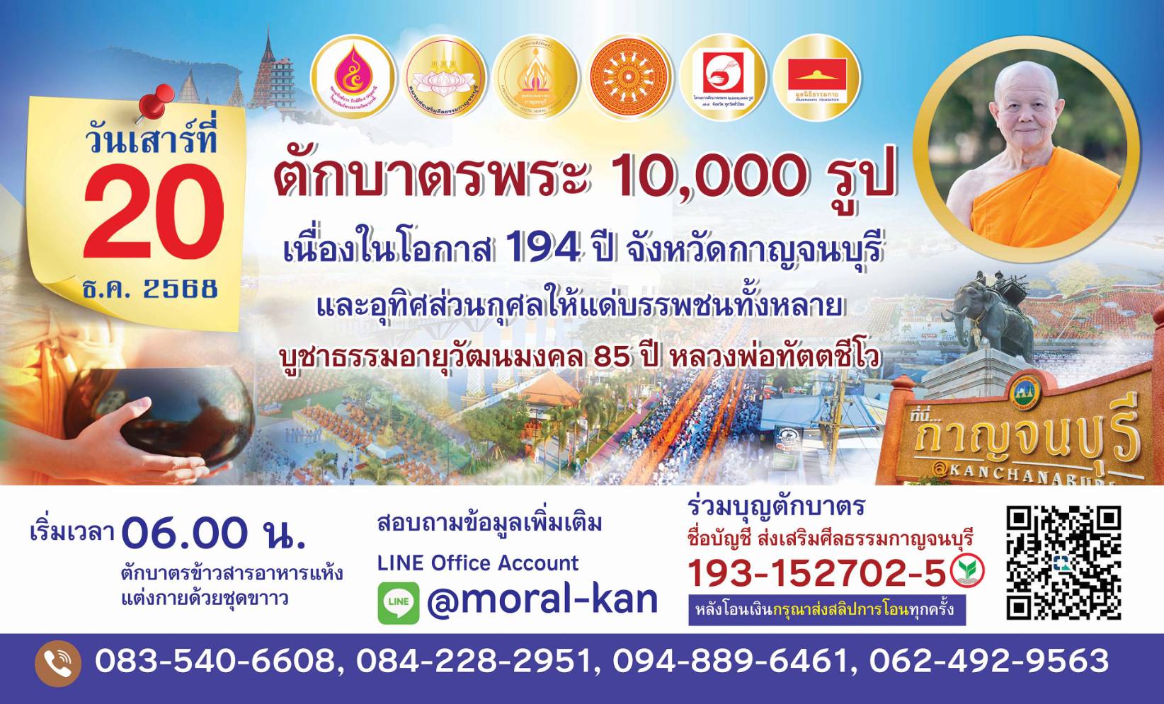 ตักบาตรพระ 10,000 รูป จังหวัดกาญจนบุรี วันเสาร์ ที่ 20 ธันวาคม พ.ศ. 2568 ณ ถนนสองแคว สกายวอลค์ เมืองกาญจนบุรี