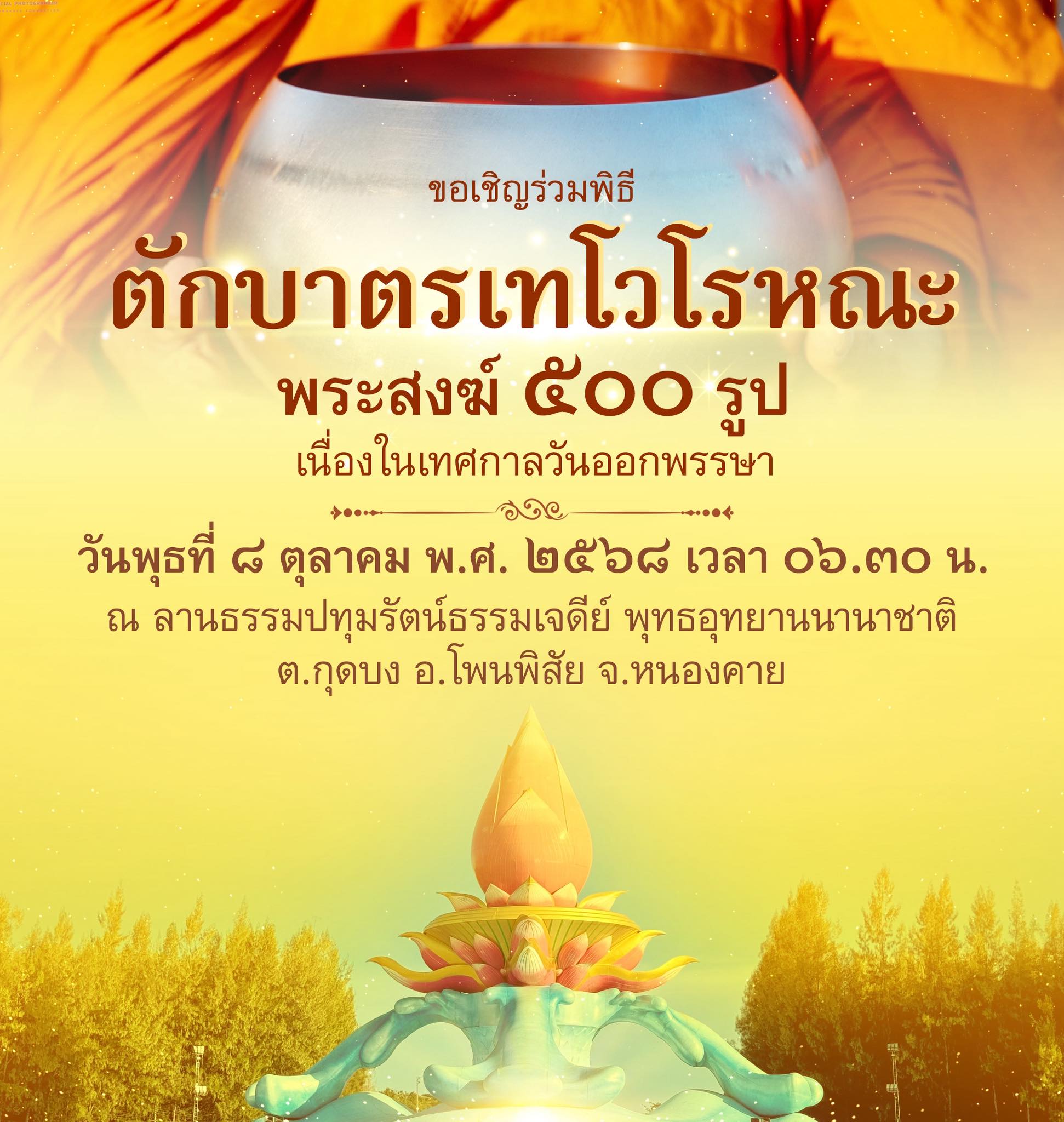 พิธีทอดผ้าป่า จุดประทีปโคมลาน พิธีตักบาตรเทโวโรหณะ พระสงฆ์ ๕๐๐ รูป ณ พุทธอุทยานนานาชาติ จ.หนองคาย
