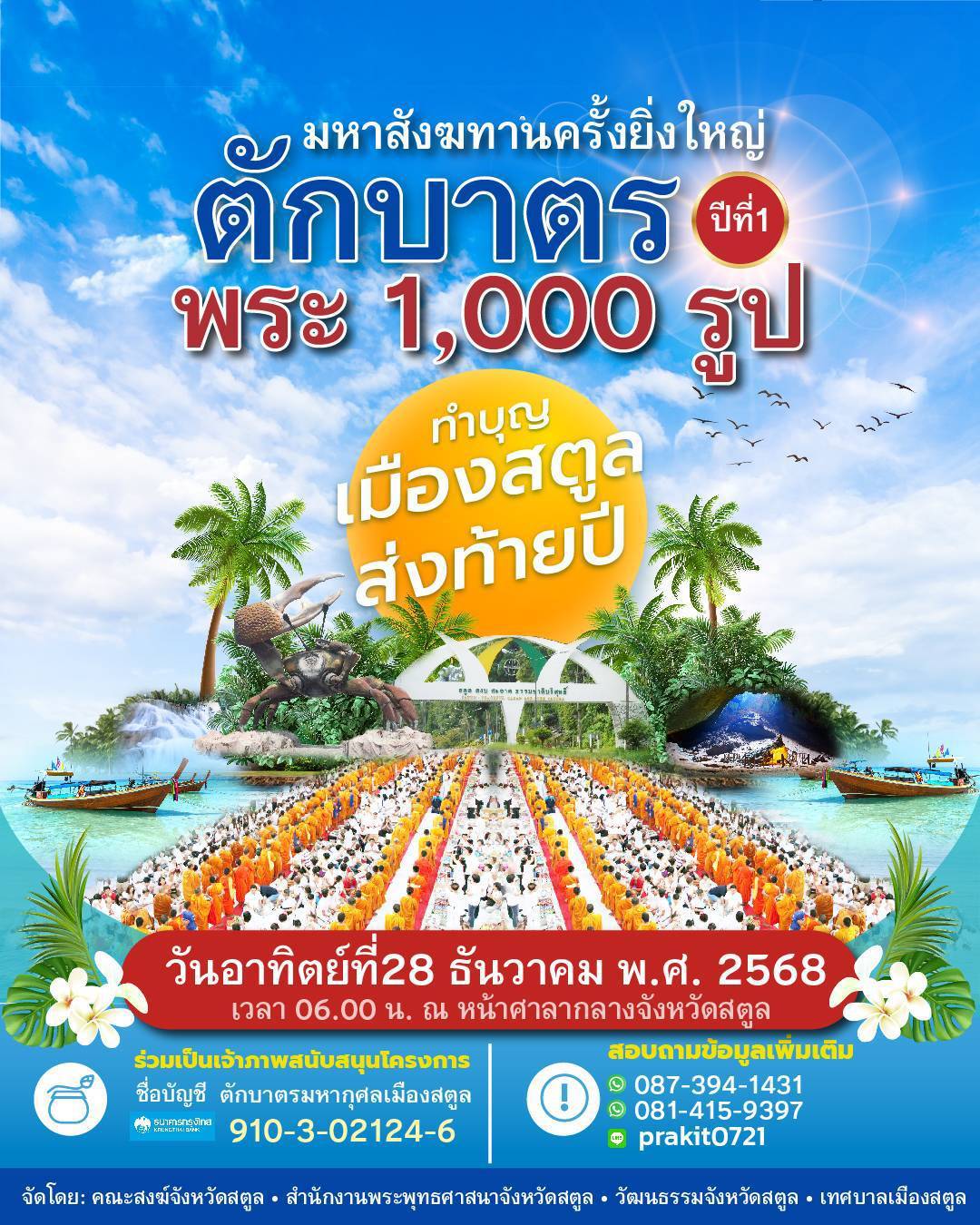 ตักบาตรปีที่ 1 พระ 1,000 รูป ทําบุญเมืองสตูลส่งท้ายปี วันอาทิตย์ที่28 ธันวาคม พ.ศ. 2568 เวลา 06.00 น. ณ หน้าศาลากลางจังหวัดสตูล