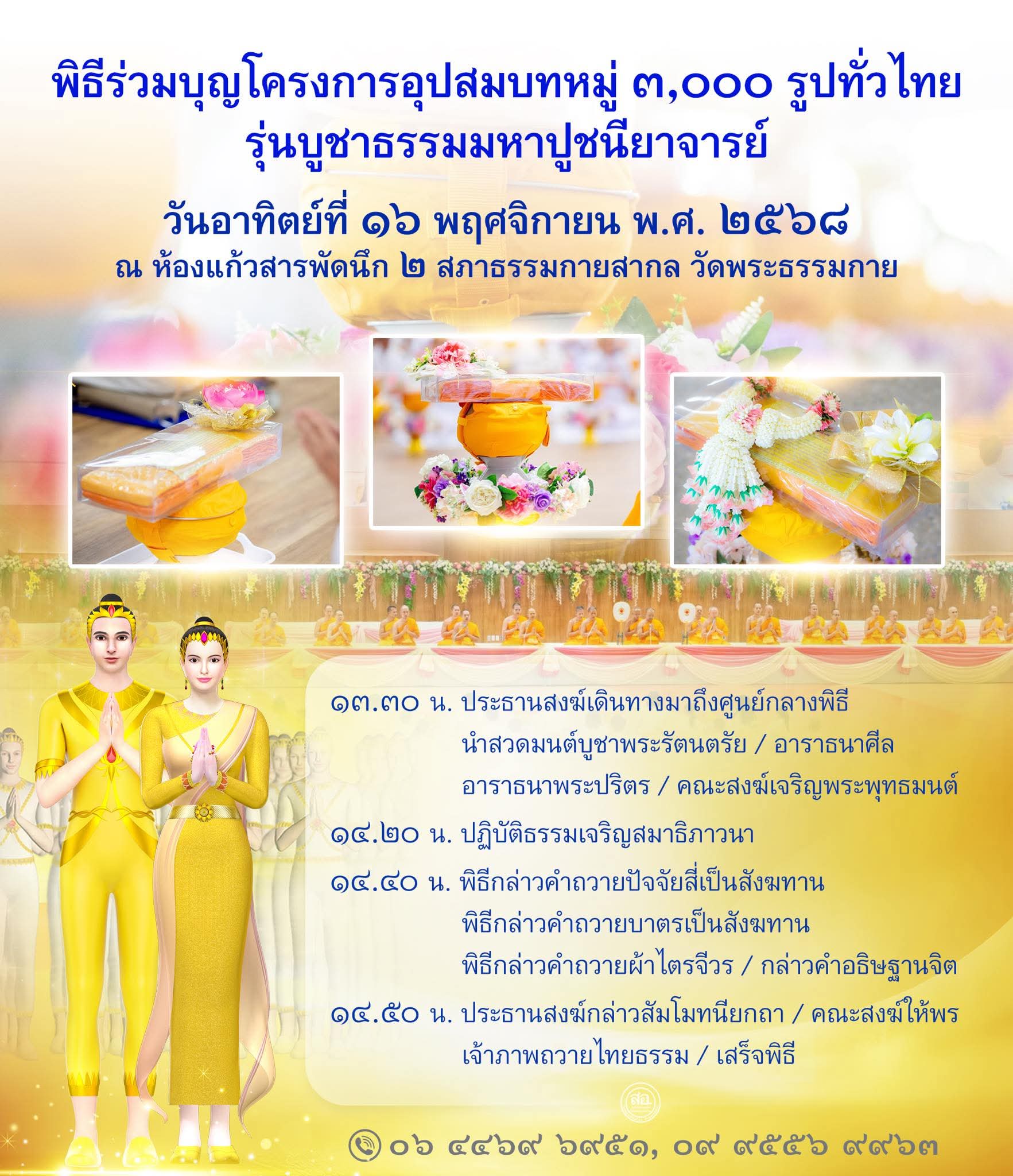 พิธีร่วมบุญโครงการอุปสมบทหมู่ 7,000 รูปทั่วไทย รุ่นบูชาธรรมมหาปูชนียาจารย์ วันอาทิตย์ที่ 16 พฤศจิกายน พ.ศ. 2568 ณ ห้องแก้วสารพัดนึก 2 สภาธรรมกายสากล วัดพระธรรมกาย