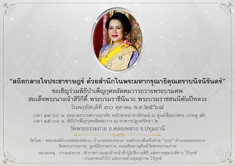ขอเชิญร่วมพิธีบำเพ็ญกุศลสัตตมวารถวายพระบรมศพสมเด็จพระนางเจ้าสิริกิติ์ ฯ วันพฤหัสบดีที่ 30 ตุลาคม พ.ศ. 2568 ณ วัดพระธรรมกาย
