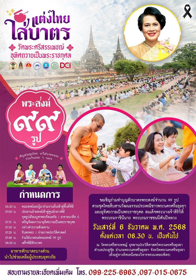 ขอเชิญร่วมทำบุญตักบาตรพระสงฆ์จำนวน 99 รูป แต่งไทยใส่บาตร สืบสานประเพณีไทย อุทิศถวายเป็นพระราชกุศล ฯ ณ วัดพระศรีสรรเพชญ์ อุทยานประวัติศาสตร์พระนครศรีอยุธยา ในวันเสาร์ที่ 6 ธันวาคม พ.ศ. 2568 เวลา 06.30 น. เป็นต้นไป