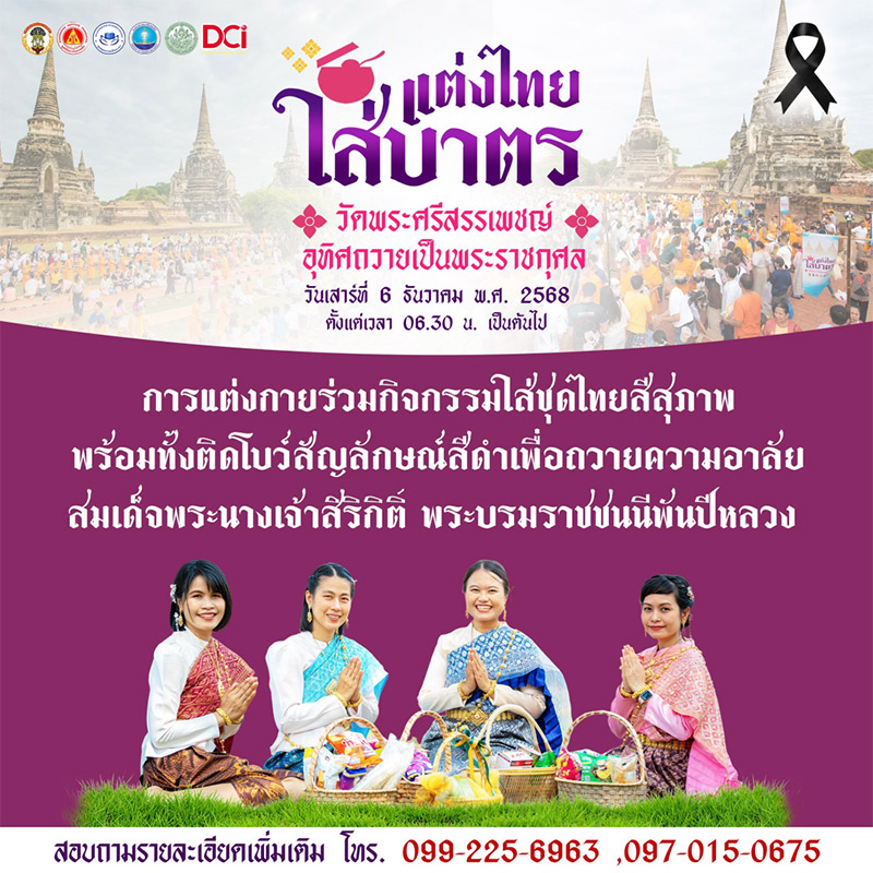 ขอเชิญร่วมทำบุญตักบาตรพระสงฆ์จำนวน 99 รูป แต่งไทยใส่บาตร สืบสานประเพณีไทย อุทิศถวายเป็นพระราชกุศล ฯ ณ วัดพระศรีสรรเพชญ์ อุทยานประวัติศาสตร์พระนครศรีอยุธยา ในวันเสาร์ที่ 6 ธันวาคม พ.ศ. 2568 เวลา 06.30 น. เป็นต้นไป