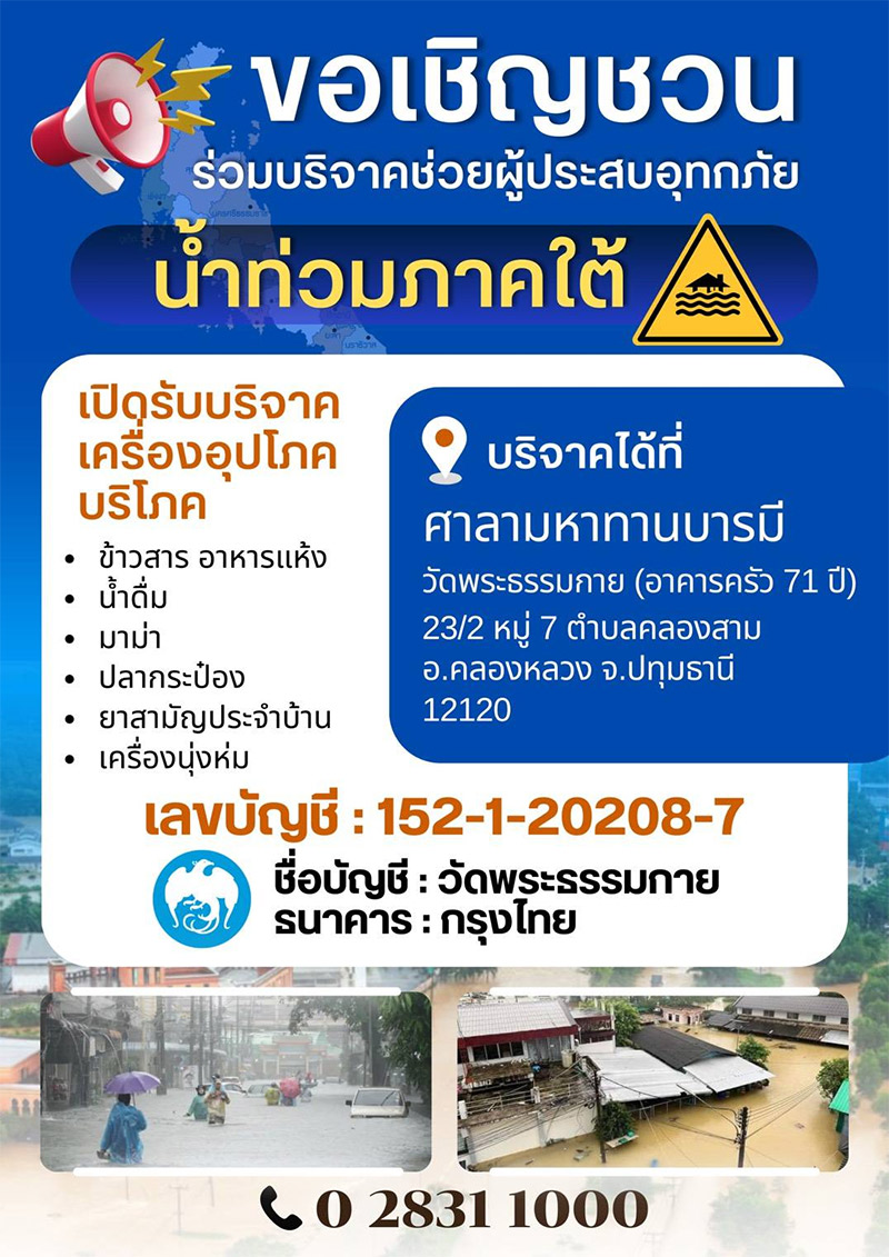 ขอเชิญชวนร่วมบริจาคช่วยผู้ประสบอุทกภัยน้ำท่วมภาคใต้ ณ ศาลามหาทานบารมี วัดพระธรรมกาย (อาคารครัว 71 ปี) ส่งมอบบริจาคเครื่องอุปโภค บริโภค เช่น อาหาร น้ำดื่ม และยา เพื่อบรรเทาทุกข์ให้ผู้เดือดร้อน