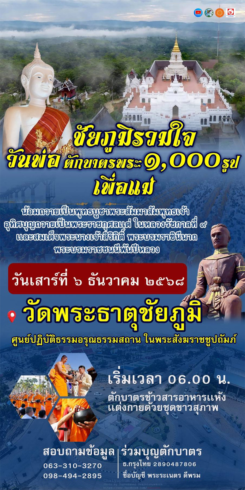 ตักบาตรพระ ๑,๐๐๐ รูป ในวันเสาร์ที่ ๖ ธันวาคม พ.ศ. ๒๕๖๘ ณ วัดพระธาตุชัยภูมิ