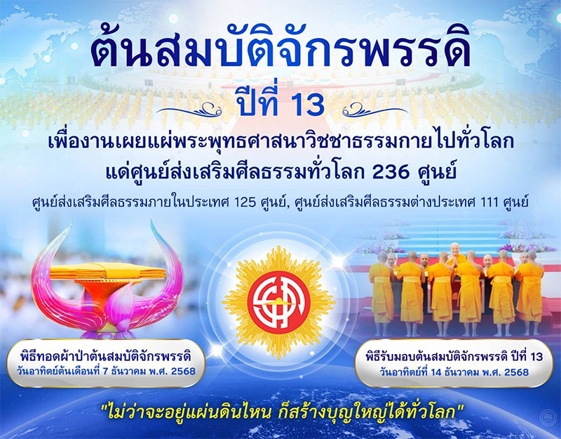 พิธีทอดผ้าป่าต้นสมบัติจักรพรรดิ วันอาทิตย์ที่ 7 ธันวาคม พ.ศ. 2568 และพิธีมอบต้นสมบัติจักรพรรดิ ปีที่ 13 เพื่องานเผยแผ่วิชชาธรรมกายไปทั่วโลก