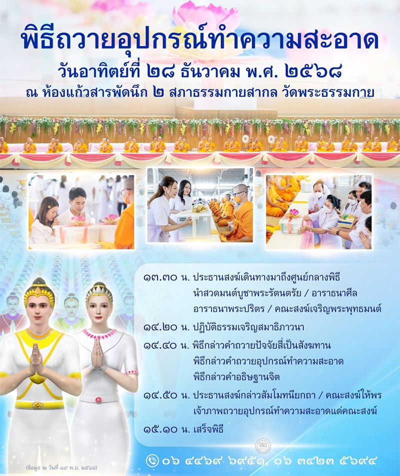 พิธีถวายอุปกรณ์ทำความสะอาด วันอาทิตย์ที่ 28 ธันวาคม พ.ศ. 2568 ณ ห้องแก้วสารพัดนึก 2 สภาธรรมกายสากล วัดพระธรรมกาย