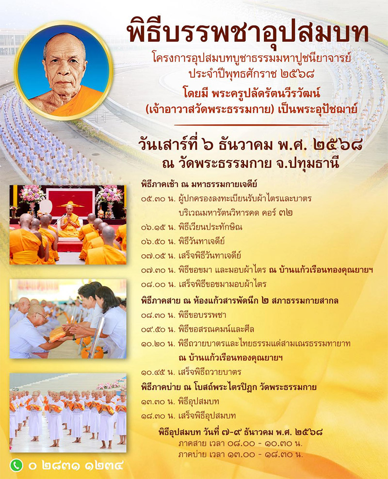 พิธีบรรพชาอุปสมบทโครงการอุปสมบทบูชาธรรมมหาปูชนียาจารย์ วันเสาร์ที่ ๖ ธันวาคม พ.ศ. ๒๕๖๘ ณ วัดพระธรรมกาย