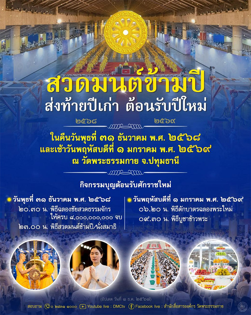 สวดมนต์ข้ามปี ส่งท้ายปีเก่า 2568 ต้อนรับปีใหม่ 2569 ในคืนวันพุธที่ 31 ธันวาคม พ.ศ. 2568 และเช้าวันพฤหัสบดีที่ 1 มกราคม พ.ศ. 2569 ณ วัดพระธรรมกาย จ.ปทุมธานี