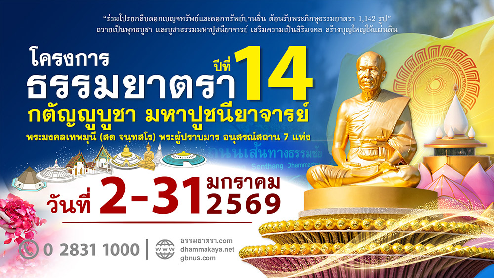 โครงการธรรมยาตรา กตัญญูบูชา มหาปูชนียาจารย์ พระมงคลเทพมุนี (สด จนฺทสโร) พระผู้ปราบมาร อนุสรณ์สถาน 7 แห่ง ปีที่ 14 วันที่ 2 - 31 มกราคม พ.ศ.2569
