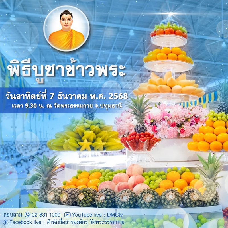 กําหนดการ พิธีบูชาข้าวพระ วันอาทิตย์ที่ ๗ ธันวาคม พ.ศ. ๒๕๖๘ ณ วัดพระธรรมกาย จังหวัดปทุมธานี
