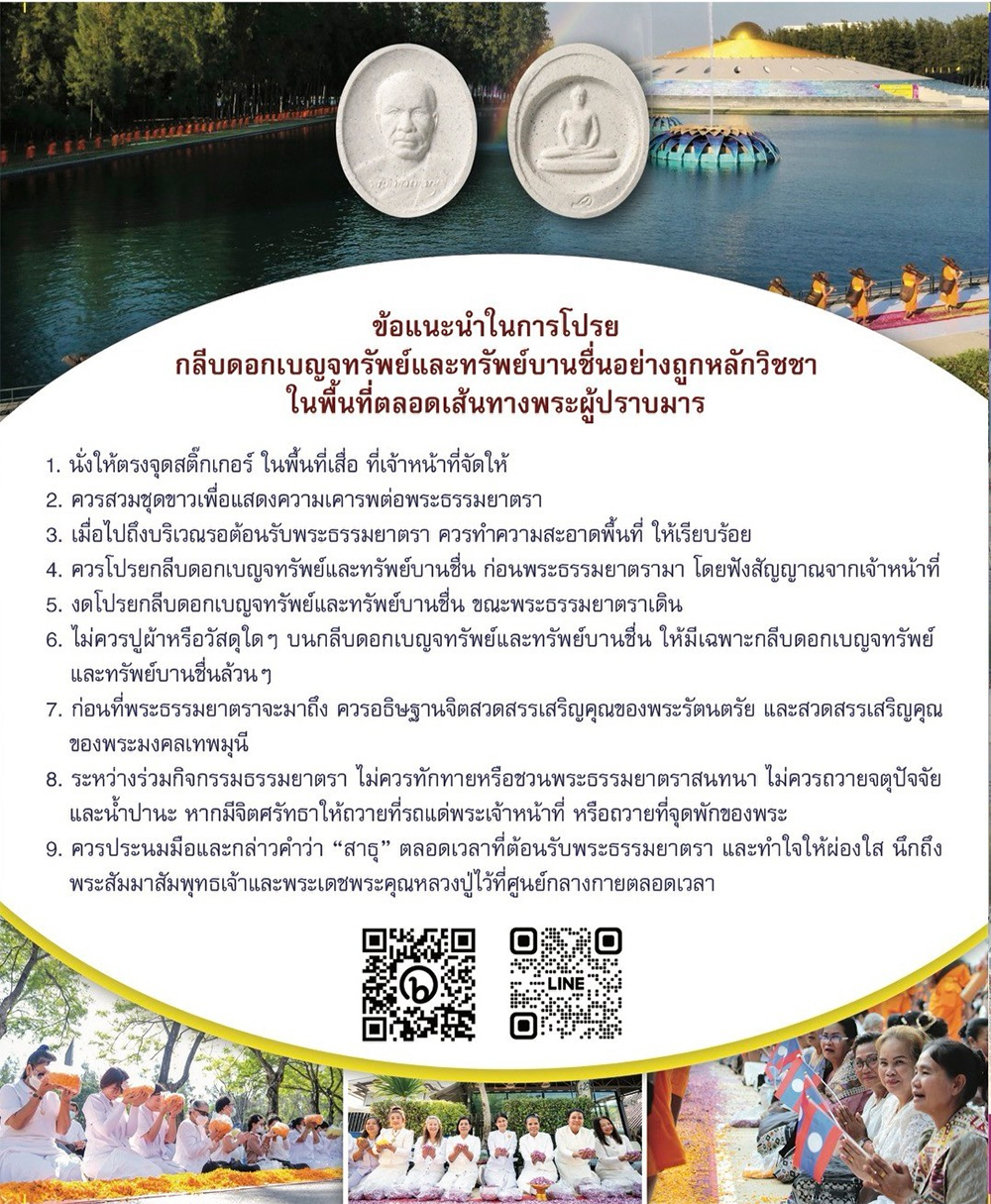 โครงการธรรมยาตรา กตัญญูบูชา มหาปูชนียาจารย์ พระมงคลเทพมุนี (สด จนฺทสโร) พระผู้ปราบมาร อนุสรณ์สถาน 7 แห่ง ปีที่ 14 วันที่ 2 - 31 มกราคม พ.ศ.2569, ธุดงค์, ธุดงค์ธรรมกาย, ธรรมกาย, ธรรมยาตรา, เดินธุดงค์, ธรรมกายเดินธรรมยาตรา