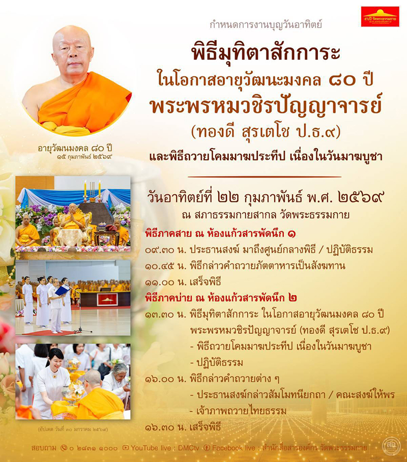 กำหนดการงานบุญวันอาทิตย์ที่ 22 กุมภาพันธ์ พ.ศ.2569 พิธีมุทิตาสักการะ ในโอกาสอายุวัฒนะมงคล ๘๐ ปี พระพรหมวชิรปัญญาจารย์