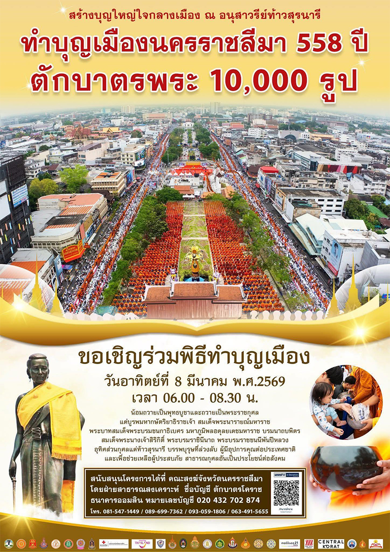 ตักบาตรพระ 10,000 รูป สร้างบุญใหญ่ใจกลางเมือง ณ อนุสาวรีย์ท้าวสุรนารี วันอาทิตย์ที่ 8 มีนาคม พ.ศ. 2569