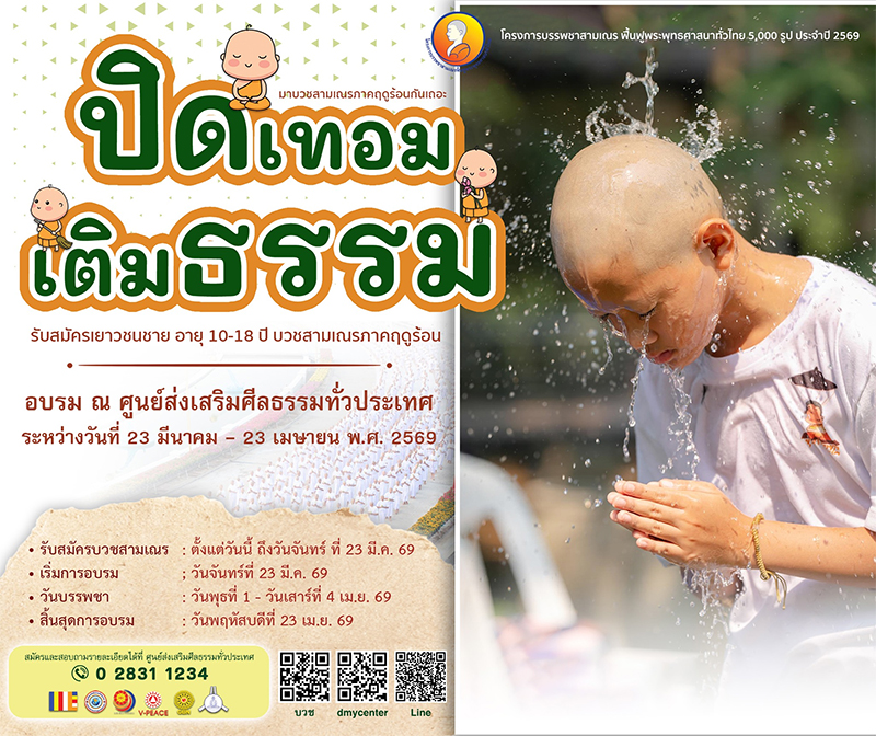 โครงการบรรพชาสามเณร ฟื้นฟูพระพุทธศาสนาทั่วไทย 5,000 รูป ประจำปี 2569