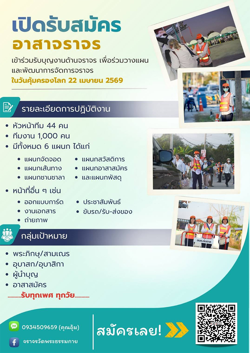 เปิดรับสมัคร อาสาจราจร รับบุญในวันคุ้มครองโลก 22 เมษายน 2569