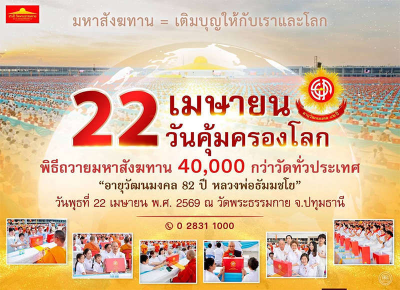 พิธีถวายมหาสังฆทาน 40,000 กว่าวัดทั่วประเทศ "อายุวัฒนมงคล 82 ปี หลวงพ่อธัมมชโย" วันพุธที่ 22 เมษายน พ.ศ. 2569  ณ วัดพระธรรมกาย จ.ปทุมธานี