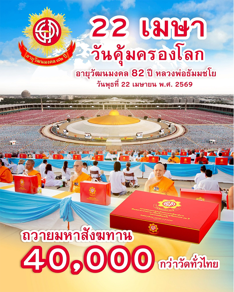 พิธีถวายมหาสังฆทาน 40,000 กว่าวัดทั่วประเทศ "อายุวัฒนมงคล 82 ปี หลวงพ่อธัมมชโย" วันพุธที่ 22 เมษายน พ.ศ. 2569  ณ วัดพระธรรมกาย จ.ปทุมธานี