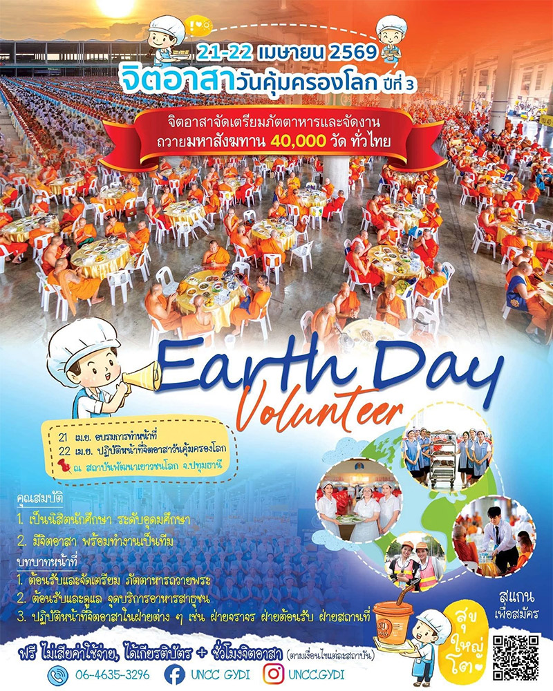 ร่วมเป็นอาสาสมัครจัดเตรียมถวายภัตตาหาร และจัดงานถวายมหาสังฆทาน 40,000 วัด ทั่วไทย วันที่ 21 - 22 เมษายน 2569