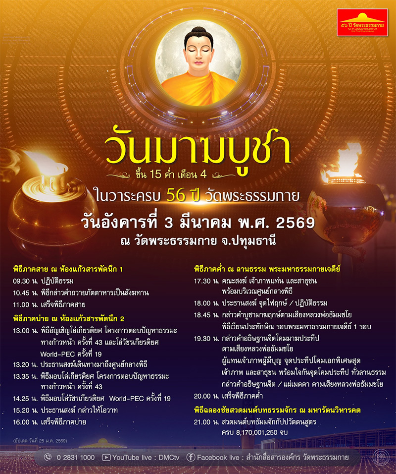 วันมาฆบูชา วันอังคารที่ 3 มีนาคม พ.ศ. 2569 ณ วัดพระธรรมกาย