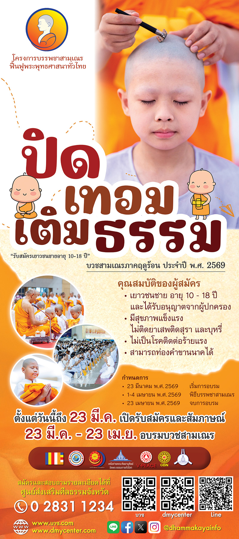 โครงการบรรพชาสามเณรฟื้นฟูพระพุทธศาสนาทั่วไทย 5,000 รูป ประจำปี 2569 รับสมัครเยาวชนชาย อายุ 10-18 ปี บวชสามเณรภาคฤดูร้อน  อบรม ณ ศูนย์ส่งเสริมศีลธรรมประจำจังหวัด ทั่วประเทศ ระหว่างวันที่ 23 มีนาคม - 23 เมษายน พ.ศ. 2569  สอบถามโทร. 0 2831 1234