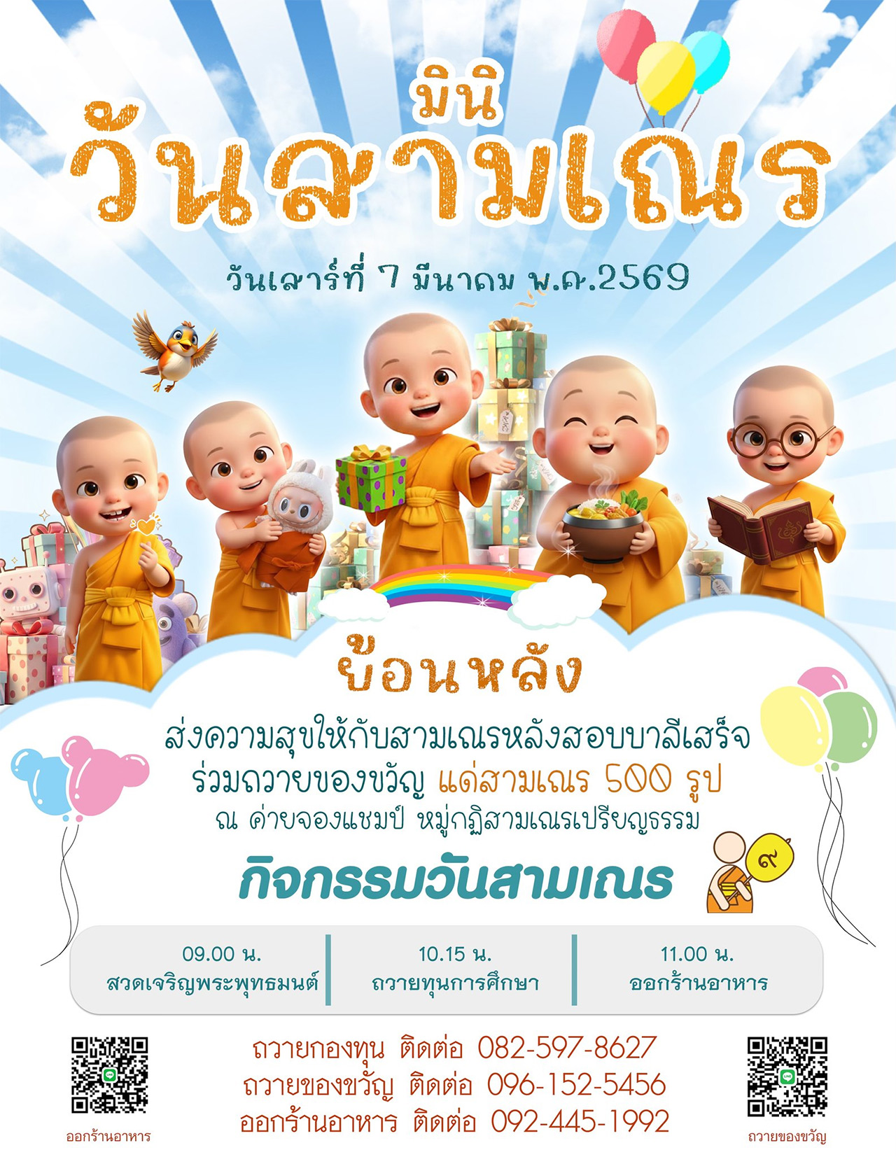 กิจกรรม "มินิวันสามเณร" ณ ค่ายจองแชมป์ หมู่กุฏิสามเณรเปรียญธรรม วันเสาร์ที่ 7 มีนาคม พ.ศ.2569