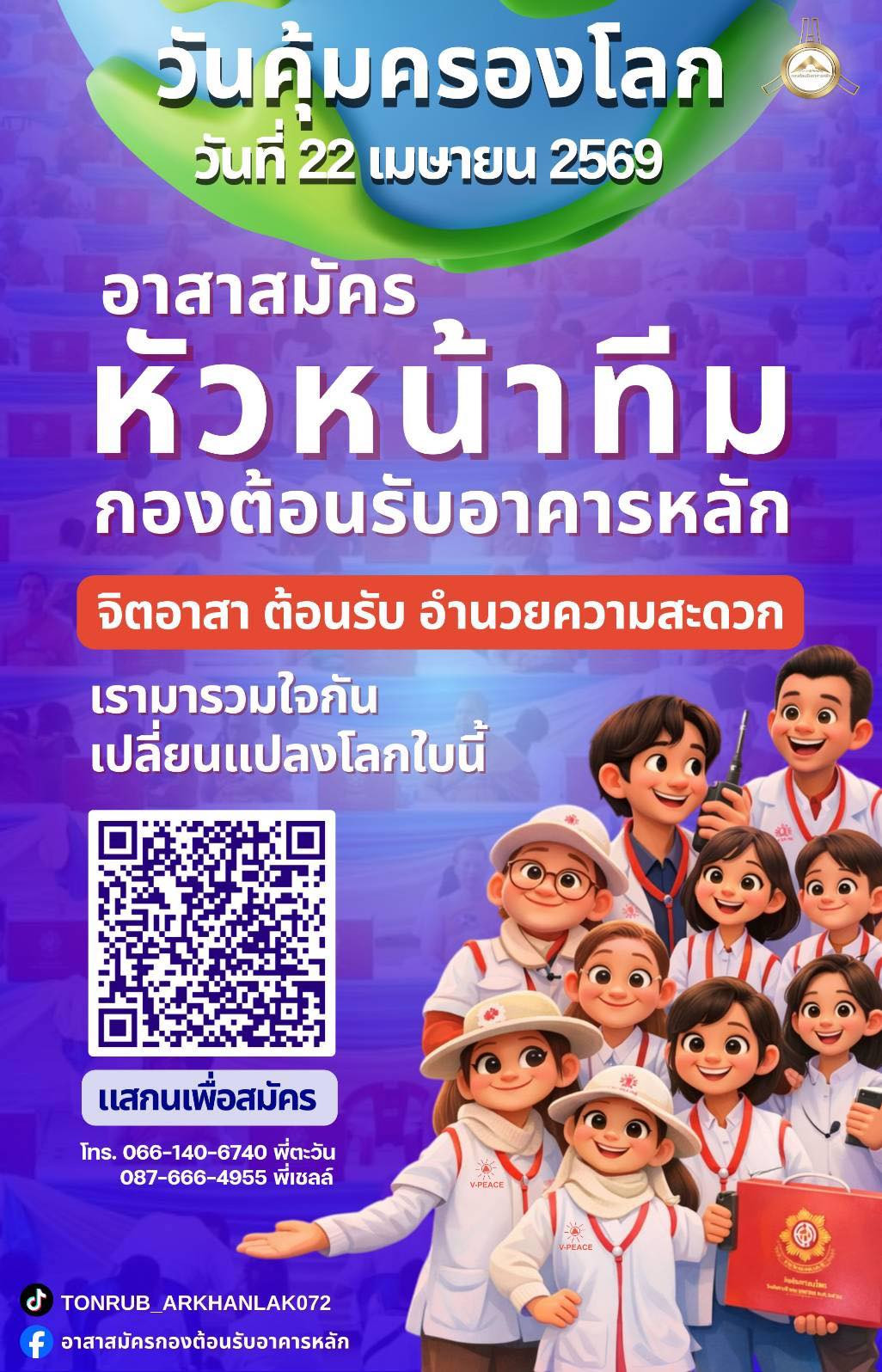 รับสมัครอาสาสมัครกองต้อนรับอาคารหลัก จิตอาสา ต้อนรับ อำนวยความสะดวกในวันคุ้มครองโลก วันที่ 22 เมษายน 2569