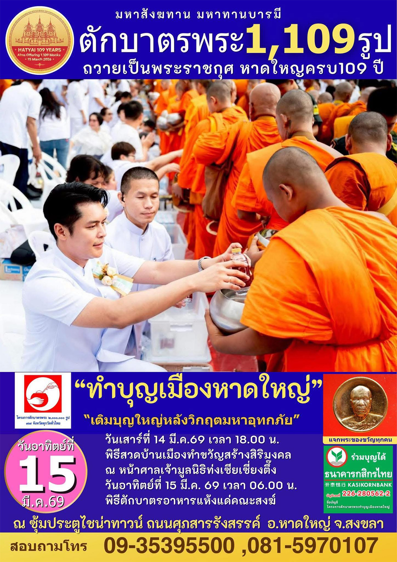 ทำบุญเมืองหาดใหญ่ 109 ปี ตักบาตรพระ 1,109 รูป วันอาทิตย์ที่ 15 มีนาคม 2569 ณ ซุ้มประตูไซน่าทาวน์ ถ.ศุภสารรังสรรค์ อ.หาดใหญ่ จ. สงขลา