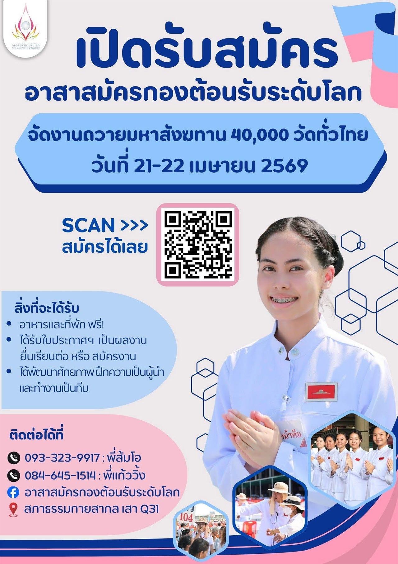 เปิดรับสมัคร อาสาสมัครกองต้อนรับระดับโลก รับบุญช่วยงานต้อนรับและบริการสาธุชน ในวันที่ 21-22 เมษายน 2569 