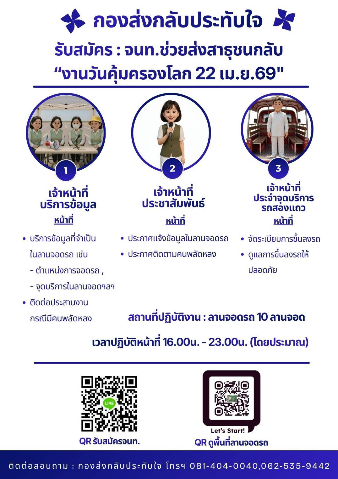 รับสมัคร เจ้าหน้าที่อาสาสมัคร ช่วยส่งสาธุชนกลับ งานวันคุ้มครองโลก 22 เม.ย. 69 สถานที่ปฏิบัติงาน ลานจอดรถ 10 ลานจอด
