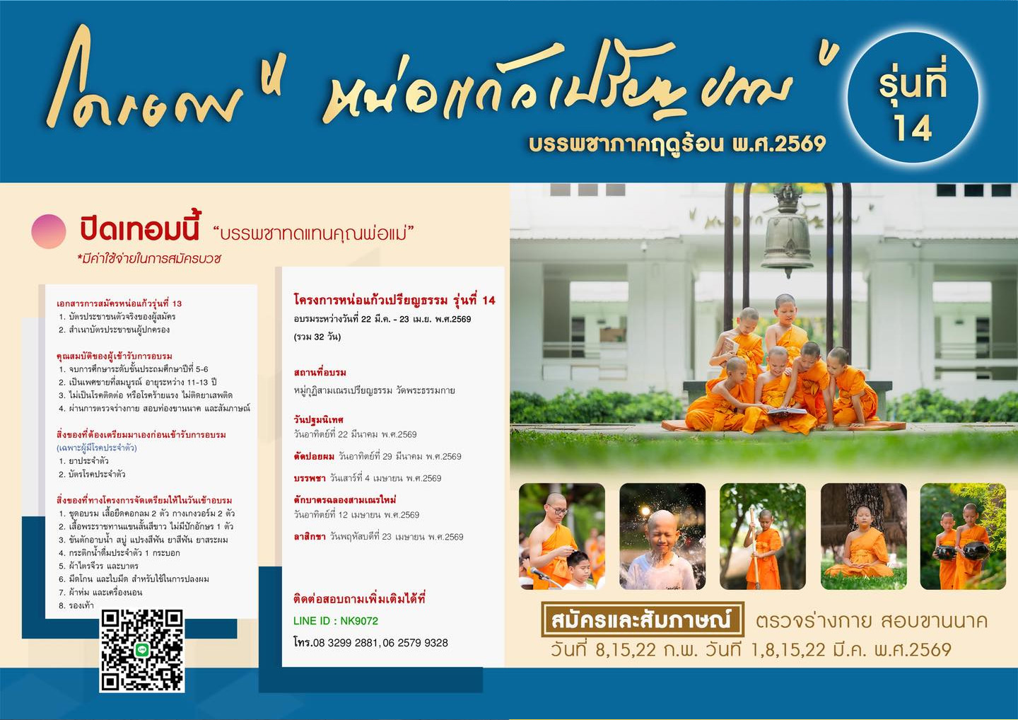 ขอเชิญเยาวชนชาย อายุ 11-13 ปี เข้าบรรพชาสามเณรภาคฤดูร้อน โครงการหน่อแก้วเปรียญธรรม รุ่นที่ 14