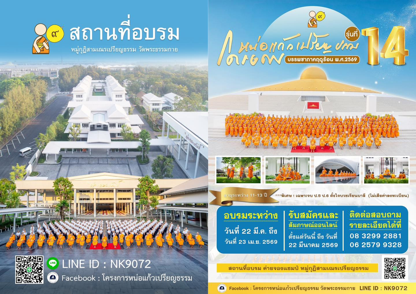 ขอเชิญเยาวชนชาย อายุ 11-13 ปี เข้าบรรพชาสามเณรภาคฤดูร้อน โครงการหน่อแก้วเปรียญธรรม รุ่นที่ 14