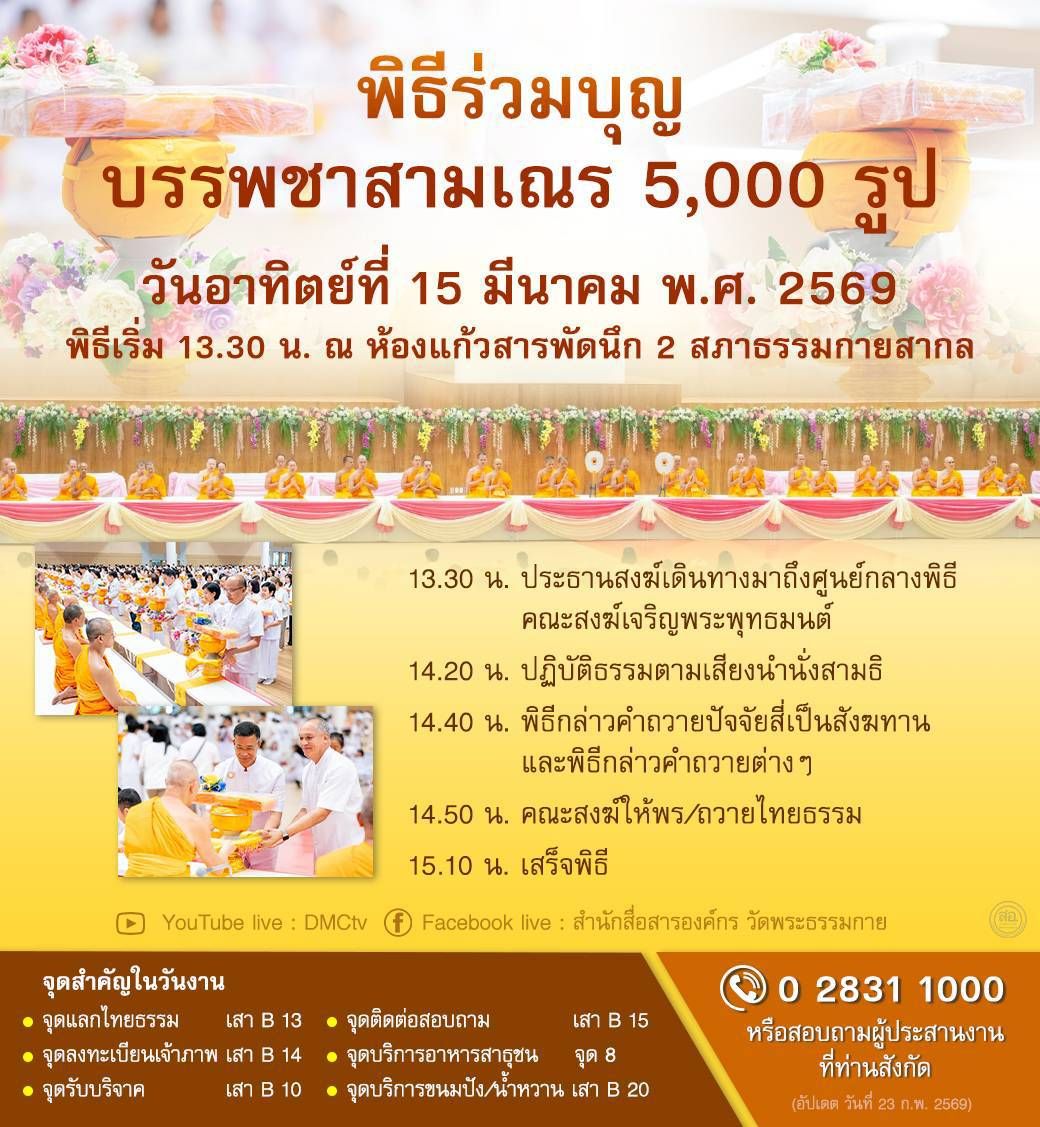 พิธีร่วมบุญ บรรพชาสามเณร 5,000 รูป วันอาทิตย์ที่ 15 มีนาคม พ.ศ. 2569