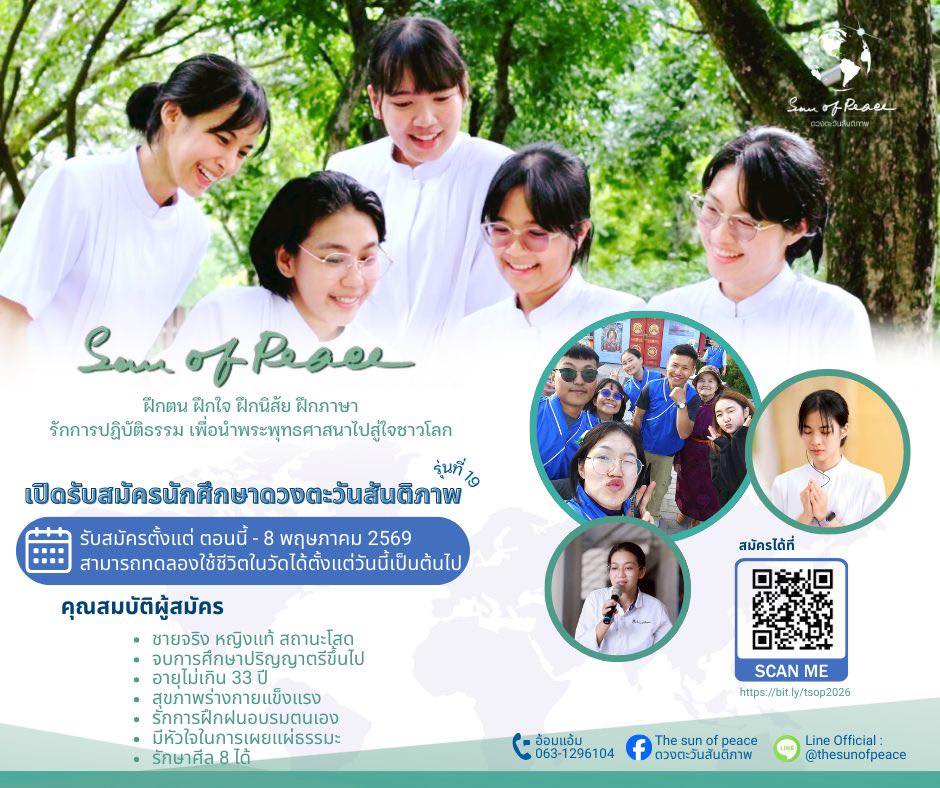 โครงการ The Sun Of Peace นักศึกษาดวงตะวันสันติภาพ