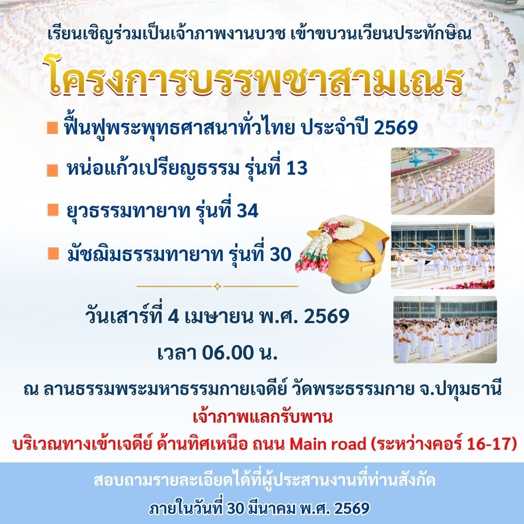 เรียนเชิญร่วมเป็นเจ้าภาพงานบวช เข้าขบวนเวียนประทักษิณ วันเสาร์ที่ 4 เมษายน พ.ศ. 2569 เวลา 06.00 น. ณ ลานธรรมพระธรรมกายเจดีย์ วัดพระธรรมกาย