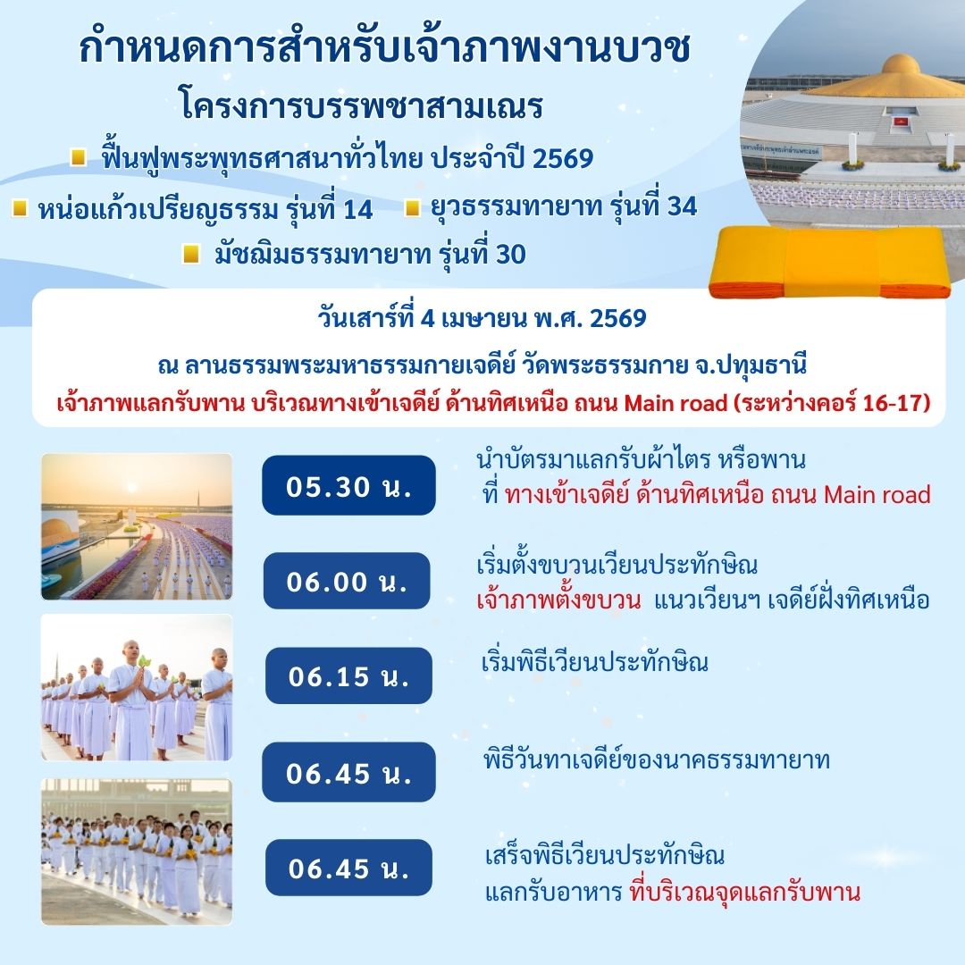 เรียนเชิญร่วมเป็นเจ้าภาพงานบวช เข้าขบวนเวียนประทักษิณ วันเสาร์ที่ 4 เมษายน พ.ศ. 2569 เวลา 06.00 น. ณ ลานธรรมพระธรรมกายเจดีย์ วัดพระธรรมกาย