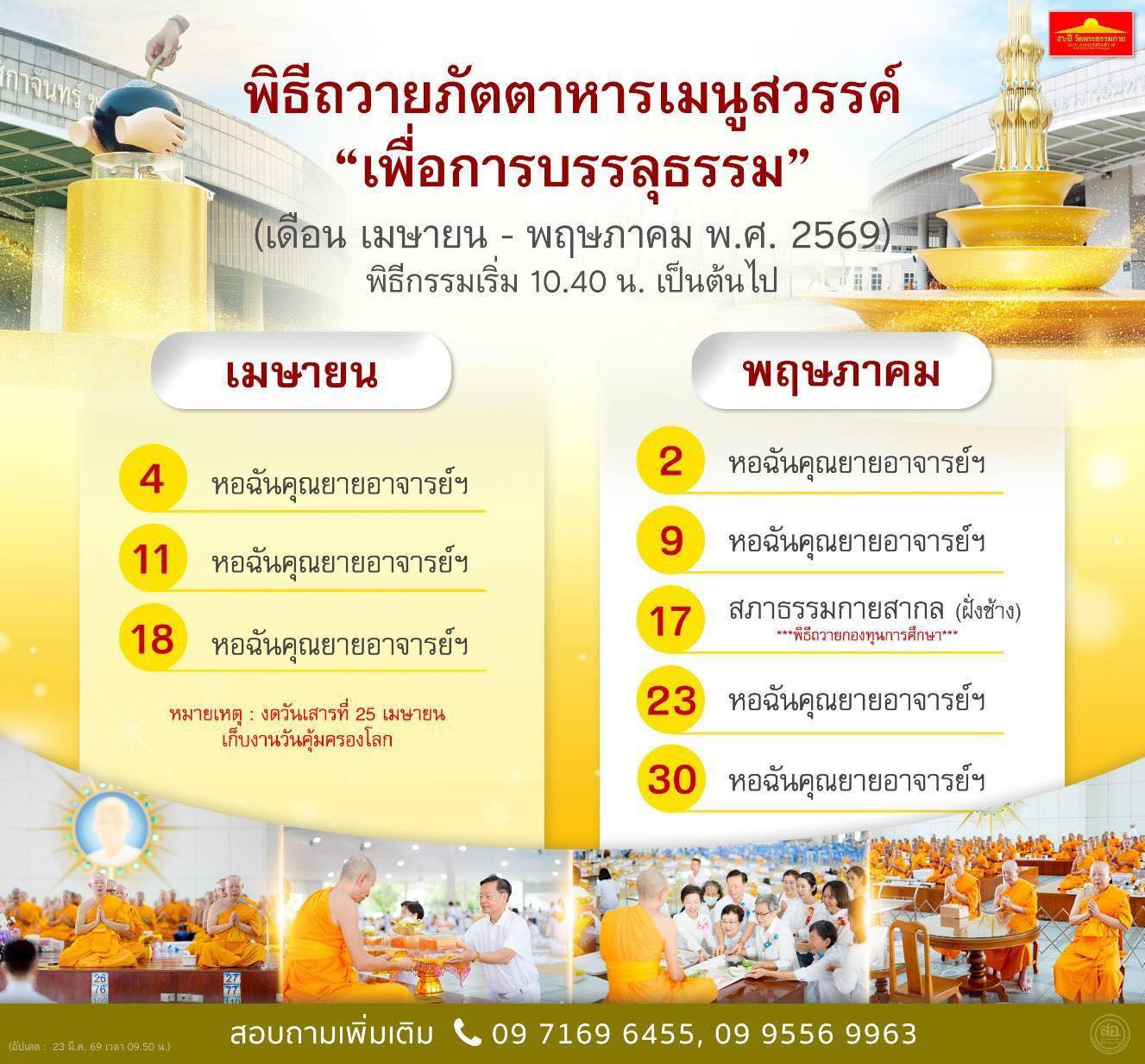 พิธีถวายภัตตาหารเมนูสวรรค์ เดือน เมษายน - พฤษภาคม พ.ศ. 2569 พิธีกรรมเริ่ม 10.40 น. เป็นต้นไป