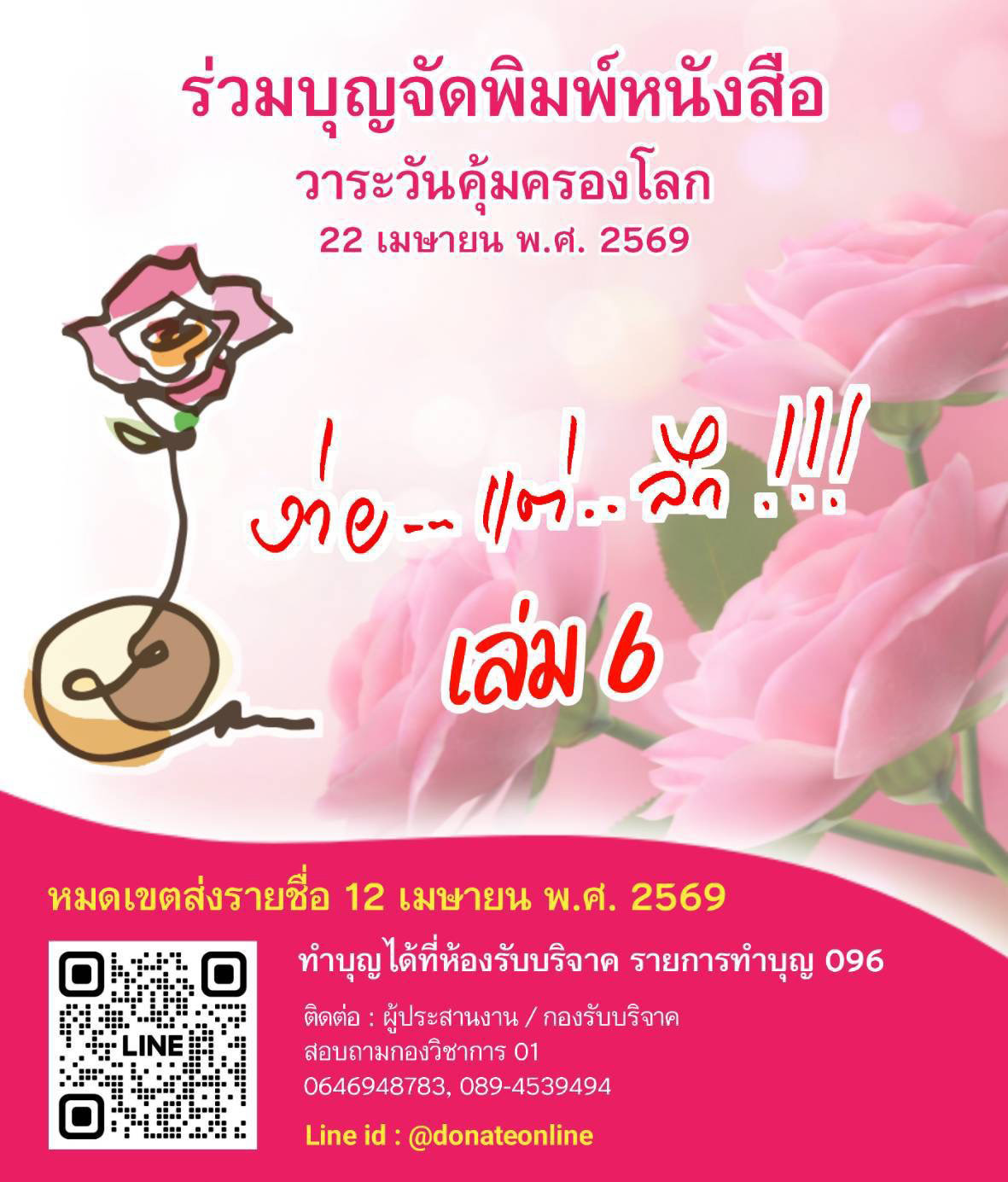 ร่วมบุญจัดพิมพ์หนังสือ ง่าย..แต่..ลึก!!! เล่ม 6 วาระวันคุ้มครองโลก 22 เมษายน พ.ศ. 2569