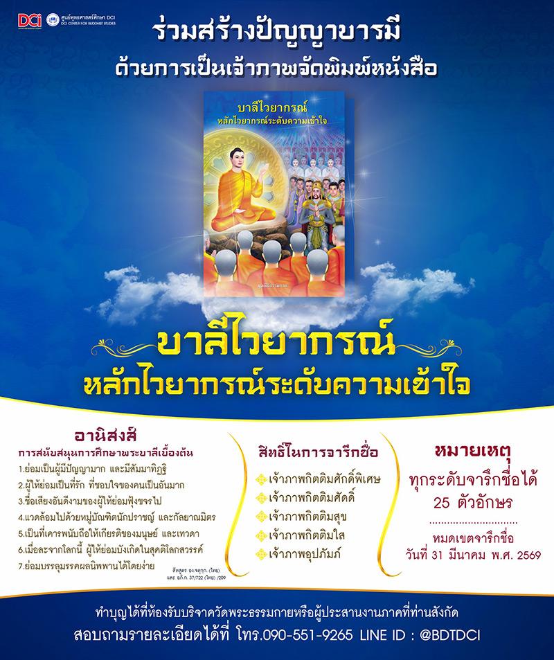 ร่วมสร้างปัญญาบารมี ด้วยการเป็นเจ้าภาพจัดพิมพ์หนังสือ บาลีไวยากรณ์ หลักไวยากรณ์ระดับความเข้าใจ